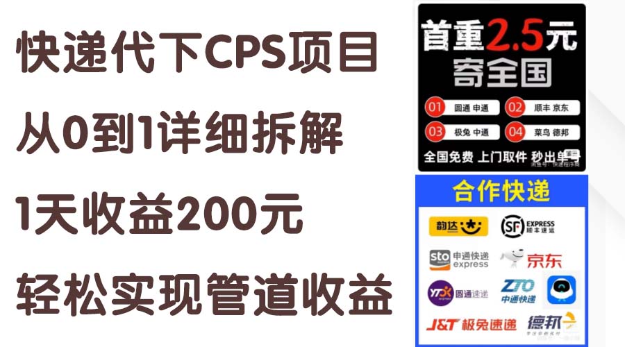 快递代下CPS项目从0到1详细拆解，1天收益200元，轻松实现管道收益-徐小晨博客
