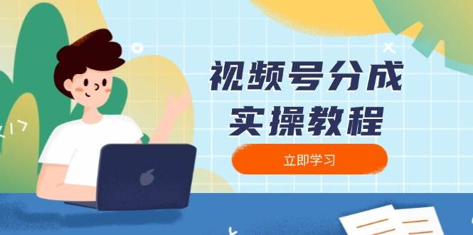 视频号分成实操教程：下载、剪辑、分割、发布，全面指南-徐小晨博客