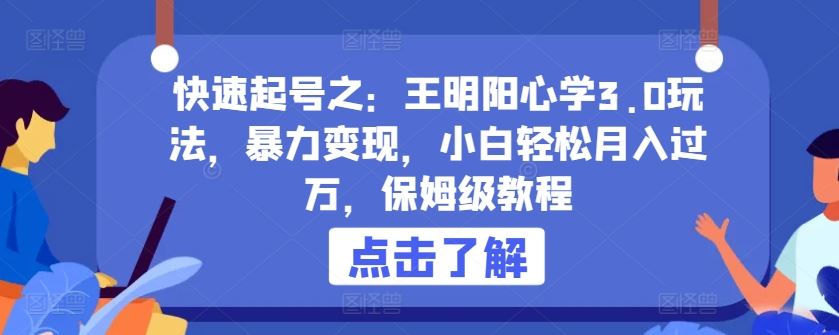 快速起号之：王明阳心学3.0玩法，暴力变现，小白轻松月入过万，保姆级教程【揭秘】-徐小晨博客