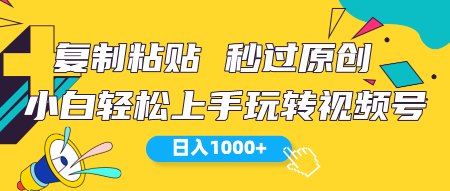 视频号新玩法 小白可上手 日入1000+-徐小晨博客