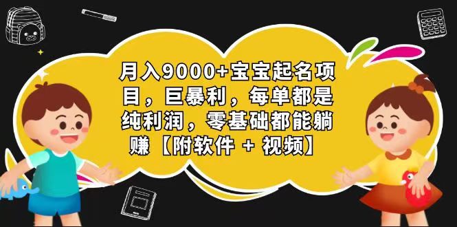 玄学入门级 视频号宝宝起名 0成本 一单268 每天轻松1000+-徐小晨博客