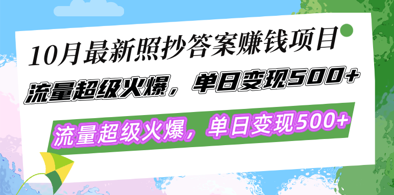 10月最新照抄答案赚钱项目，流量超级火爆，单日变现500+简单照抄 有手就行-徐小晨博客