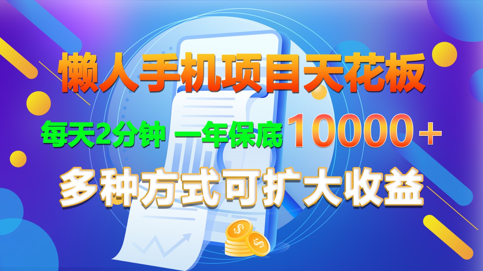 懒人手机项目天花板，每天2分钟，一年保底10000+，多种方式可扩大收益！-徐小晨博客