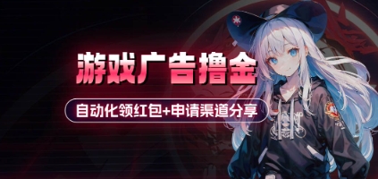 小游戏广告撸金_自动化领红包+申请渠道分享(详细教程)-徐小晨博客