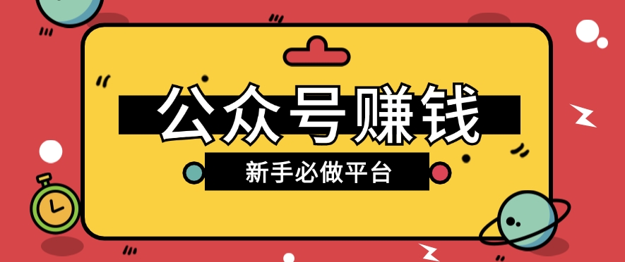 公众号赚钱玩法，新手小白不开通流量主也能接广告赚钱【保姆级教程】-徐小晨博客