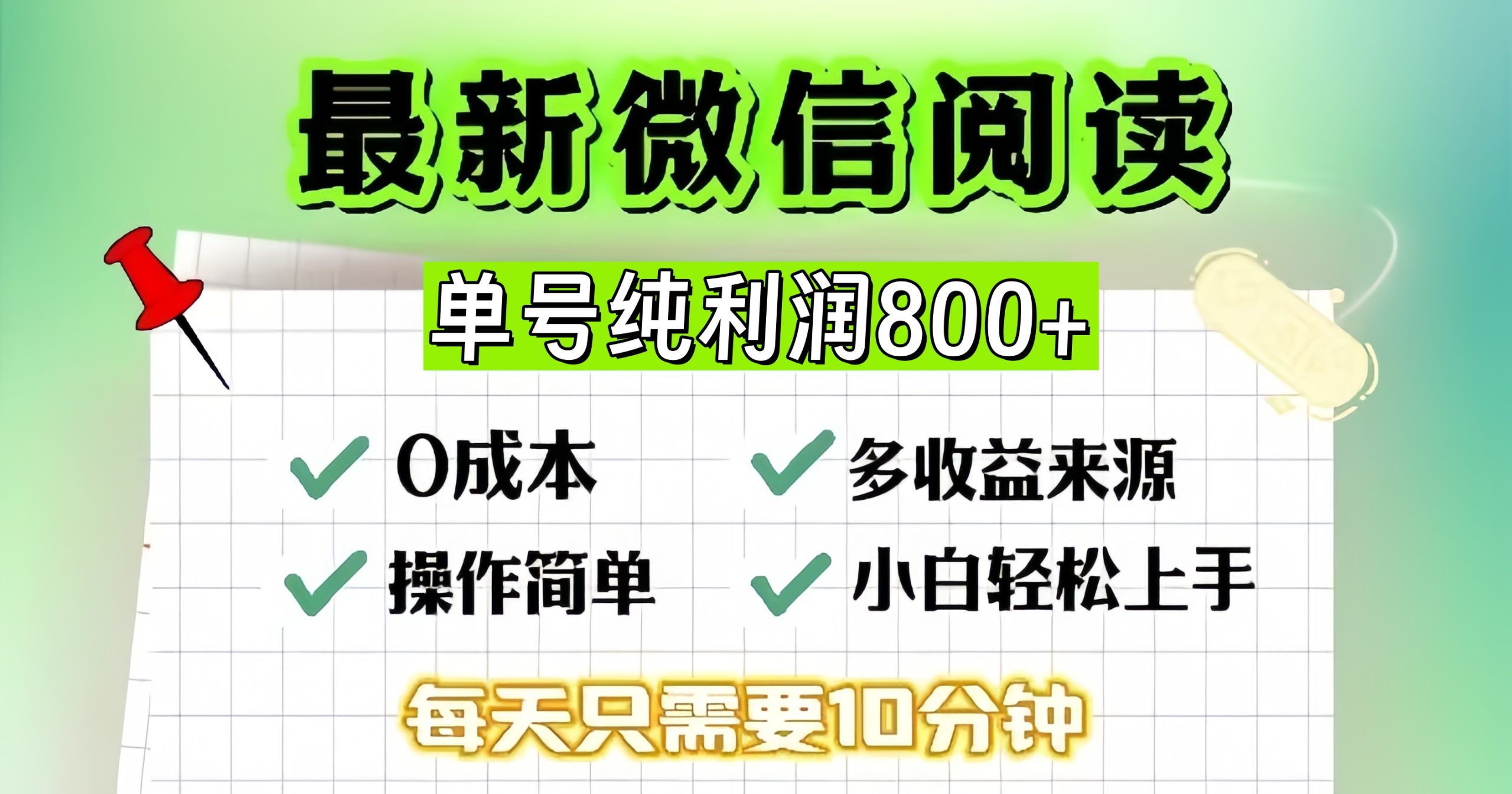 微信自撸阅读升级玩法，只要动动手每天十分钟，单号一天800+，简单0零…-徐小晨博客