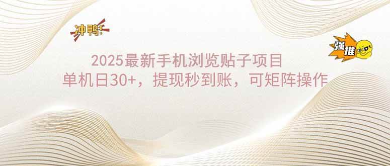 2025手机浏览帖子单机日30+，提现秒到账，可矩阵操作-徐小晨博客