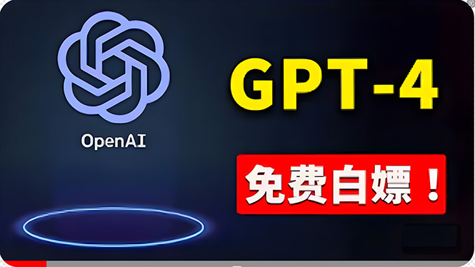 免費使用GPT-4 的方法！ 一分錢不花，白嫖 ChatGPT专业版、DALL·E 3等-徐小晨博客