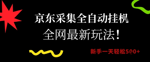 京东采集全自动挂G项目，全网最新玩法新手一天轻松5张【揭秘】-徐小晨博客