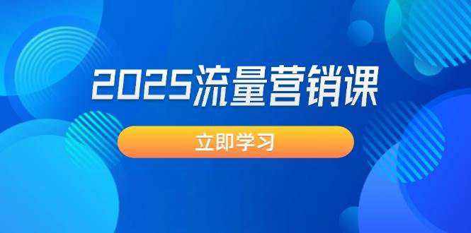 2025流量营销课：直击业绩卡点, 拓客新策略, 提高转化率, 设计生意模式-徐小晨博客