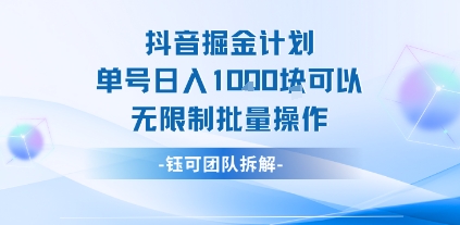 抖音掘金计划单号日入1k可以无限制批量操作-徐小晨博客