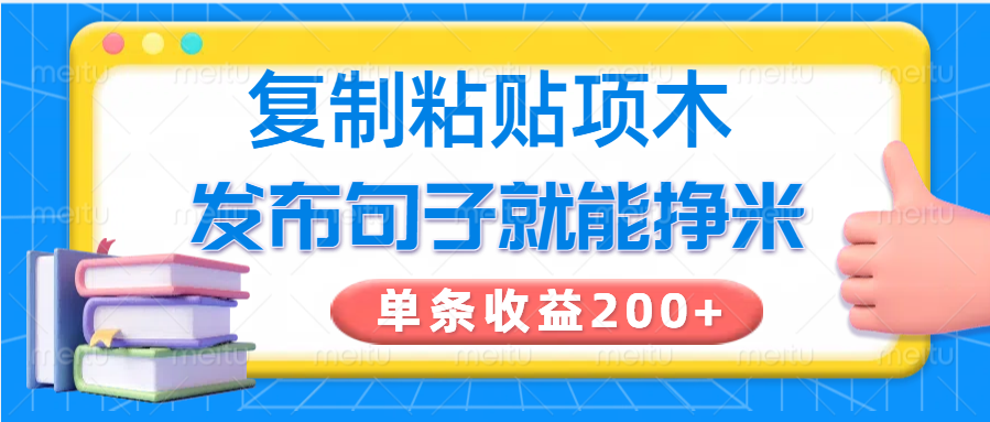 复制粘贴小项目，发布句子就能赚米，单条收益200+-徐小晨博客