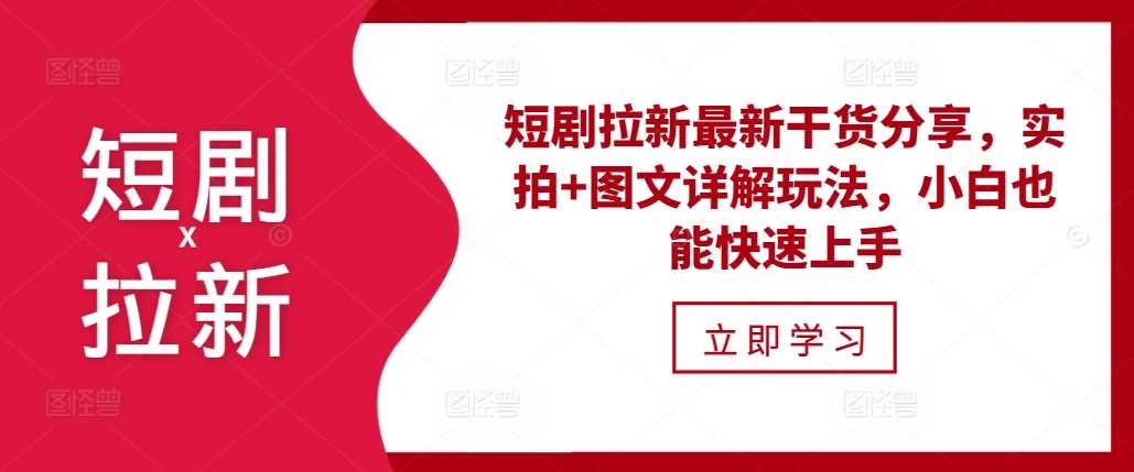 短剧拉新最新干货分享，实拍+图文详解玩法，小白也能快速上手-徐小晨博客
