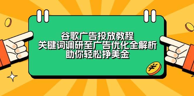 谷歌广告投放教程：关键词调研至广告优化全解析，助你轻松挣美金-徐小晨博客