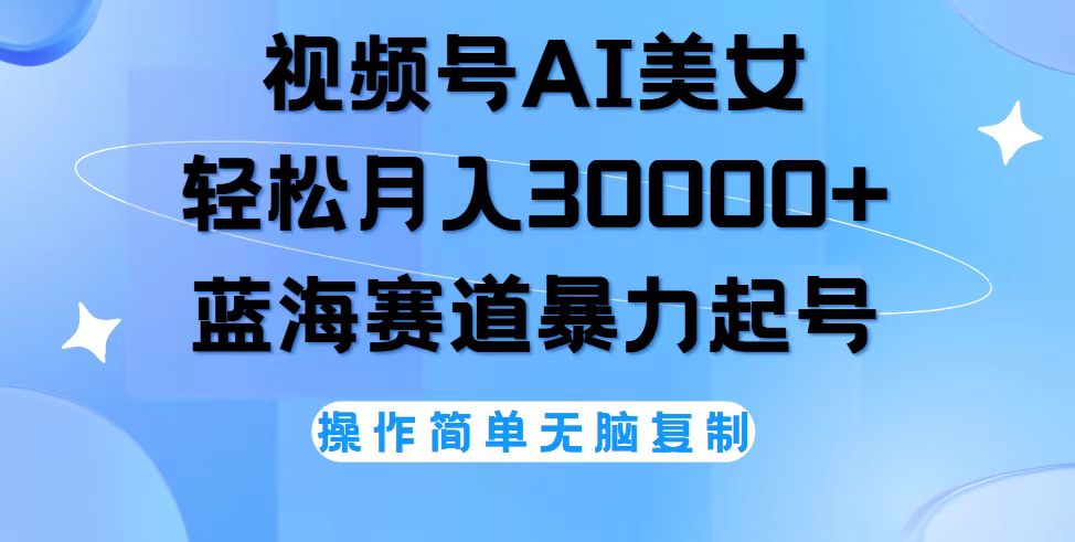 视频号AI美女跳舞，轻松月入30000+，蓝海赛道，流量池巨大，起号猛，无…-徐小晨博客