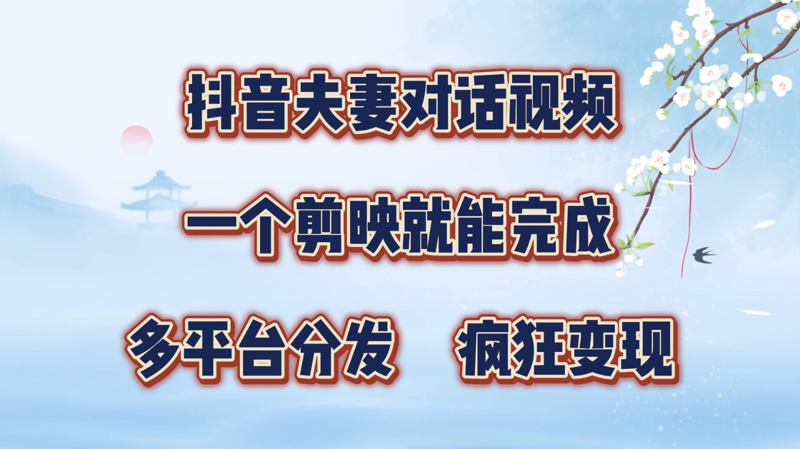 抖音夫妻对话视频，一个剪映就能完成，多平台分发，疯狂涨粉变现-徐小晨博客