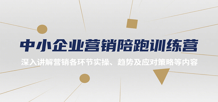 中小企业营销陪跑训练营，深入讲解营销各环节实操、趋势及应对策略等内容-徐小晨博客