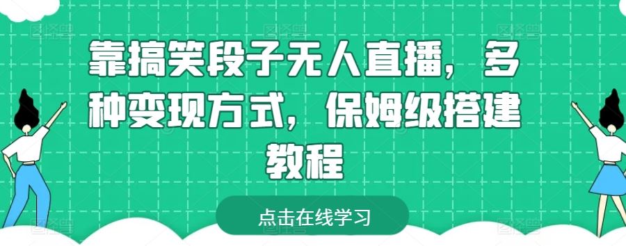 靠搞笑段子无人直播，多种变现方式，保姆级搭建教程【揭秘】-徐小晨博客