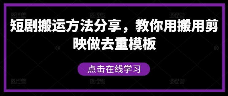 短剧搬运方法分享，教你用搬用剪映做去重模板-徐小晨博客