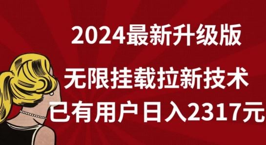 【全网独家】2024年最新升级版，无限挂载拉新技术，已有用户日入2317元【揭秘】-徐小晨博客