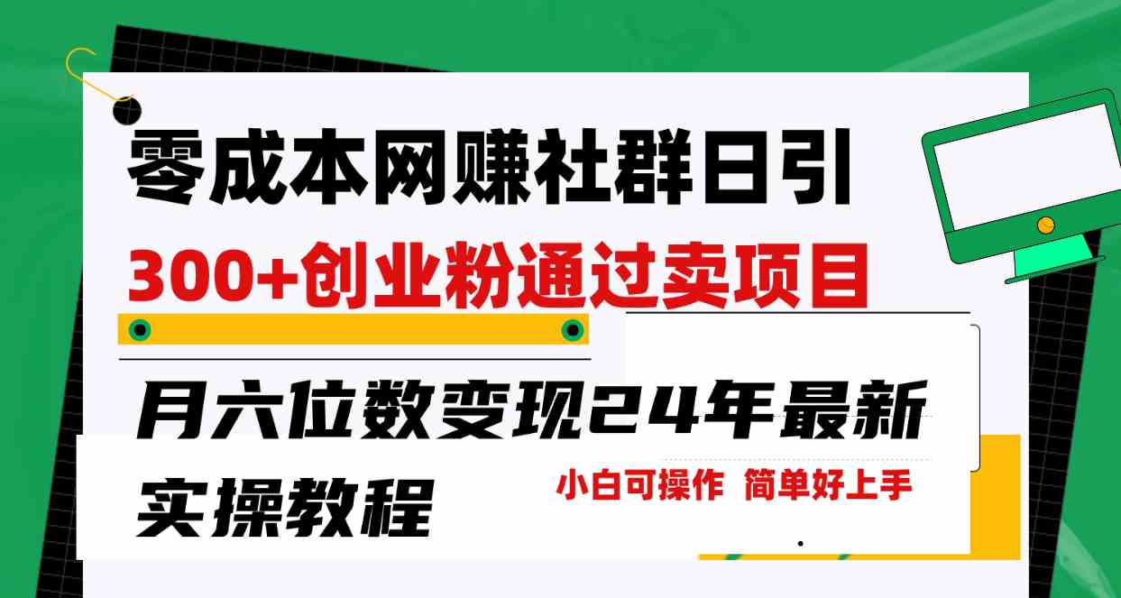 零成本网赚群日引300+创业粉，卖项目月六位数变现，门槛低好上手！24年…-徐小晨博客