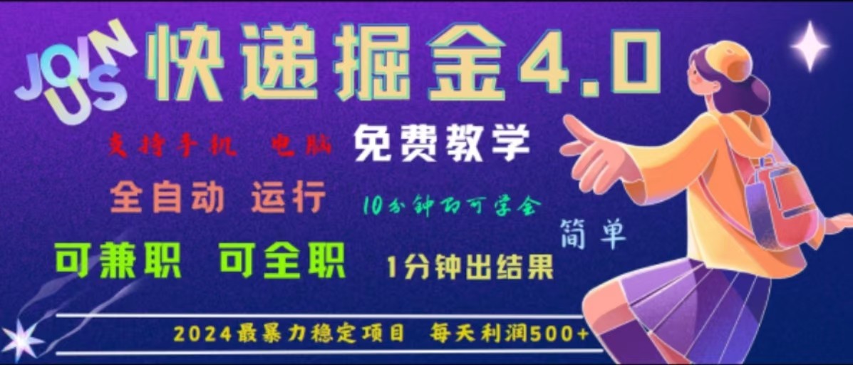 重磅4.0快递掘金，2024最暴利的项目，软件全自动运行，日下1000单，每天利润500+-徐小晨博客