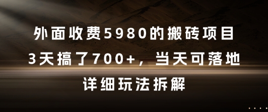 外面收费5980的搬砖项目，3天搞了7张+，当天可落地，详细玩法拆解【揭秘】-徐小晨博客