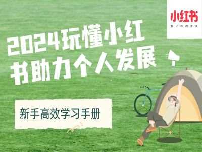 2024玩懂小红书助力个人发展(新手高效学习手册)-徐小晨博客