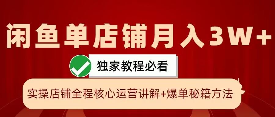 闲鱼单店铺月入3W+实操展示，爆单核心秘籍，一学就会【揭秘】-徐小晨博客