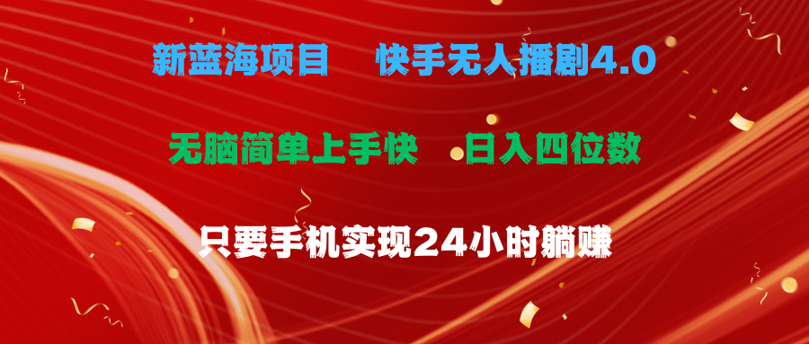 蓝海项目，快手无人播剧4.0最新玩法，一天收益四位数，手机也能实现24…-徐小晨博客