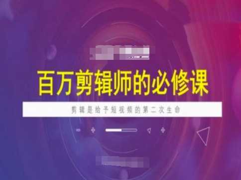 百万剪辑师必修课，剪辑是给予短视频的第二次生命-徐小晨博客