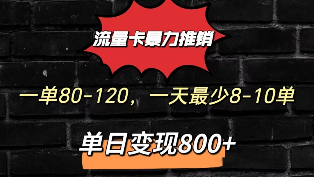 流量卡暴力推销模式一单80-170元一天至少10单，单日变现800元-徐小晨博客