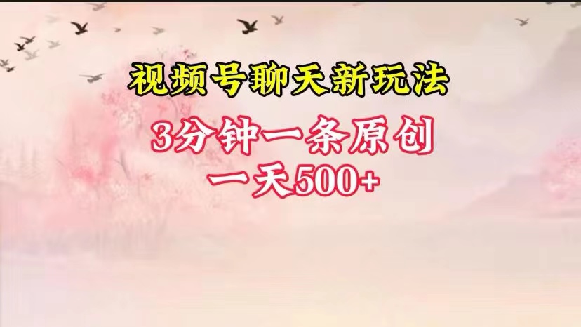 视频号全新聊天玩法纯原创，轻松日入500+，操作简单，一遍上手-徐小晨博客