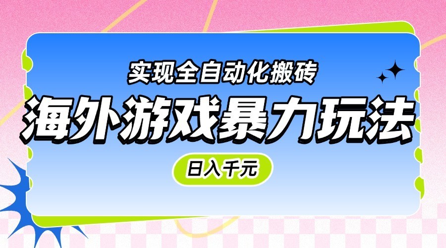 海外游戏暴力玩法，日入千元，实现全自动化搬砖-徐小晨博客