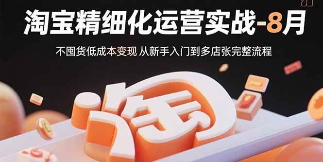 淘宝精细化运营实战-8月：不囤货低成本变现 从新手入门到多店扩张完整流程-徐小晨博客