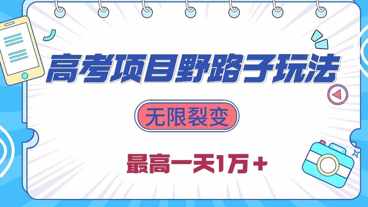2024高考项目野路子玩法，无限裂变，最高一天1W＋！-徐小晨博客