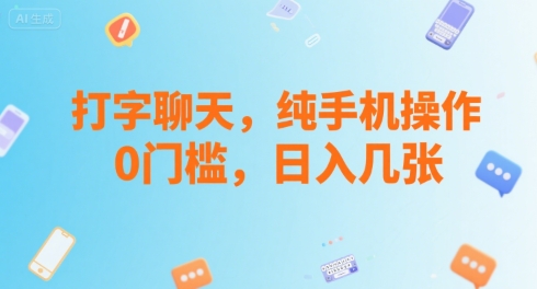 打字聊天，纯手机操作，0门槛，日入几张-徐小晨博客