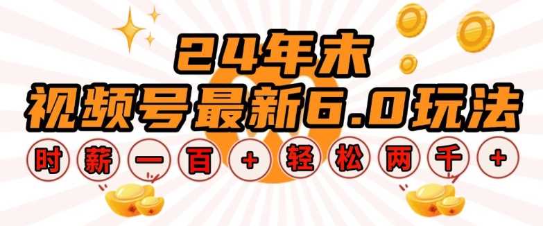 24年末视频号最新6.0玩法，单设备时薪100+，无脑批量放大，轻松日入多张【揭秘】-徐小晨博客
