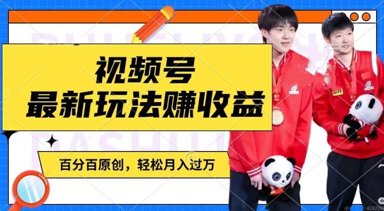 利用明星八卦视频，赚视频号分成计划收益，操作简单，还有千粉号额外变现，轻松月入过W【揭秘】-徐小晨博客