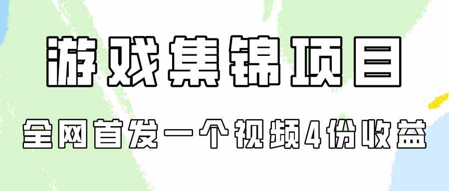 游戏集锦项目拆解，全网首发一个视频变现四份收益-徐小晨博客