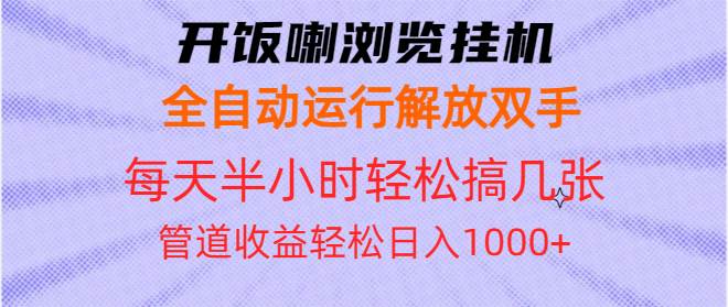 开饭喇浏览挂机全自动运行解放双手每天半小时轻松搞几张管道收益日入1000+-徐小晨博客