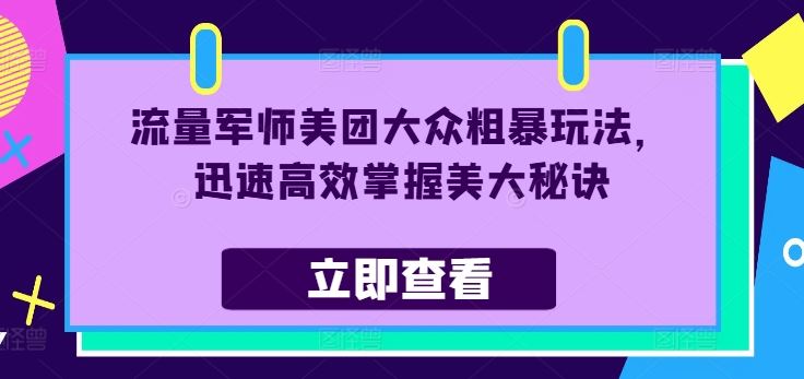 流量军师美团大众粗暴玩法，迅速高效掌握美大秘诀-徐小晨博客