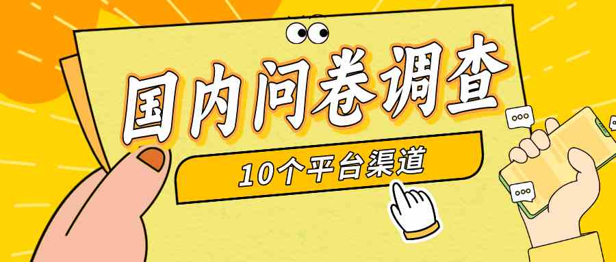 简单选题问卷调查，每天12张，新手小白无压力，不需要经验-徐小晨博客