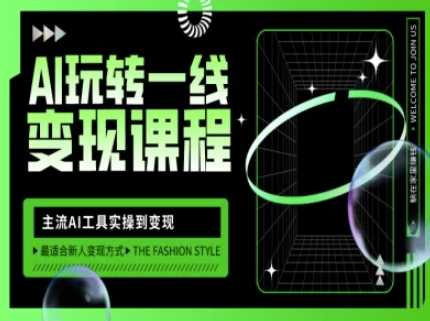 AI玩转一线变现课程，主流AI工具实操到变现，玩转AI自媒体，打爆你的线上流量-徐小晨博客