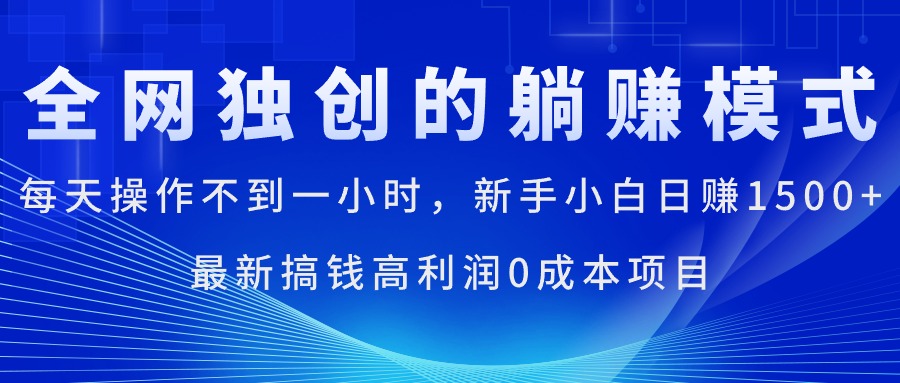 每天操作不到一小时，新手小白日赚1500+，最新搞钱高利润0成本项目-徐小晨博客