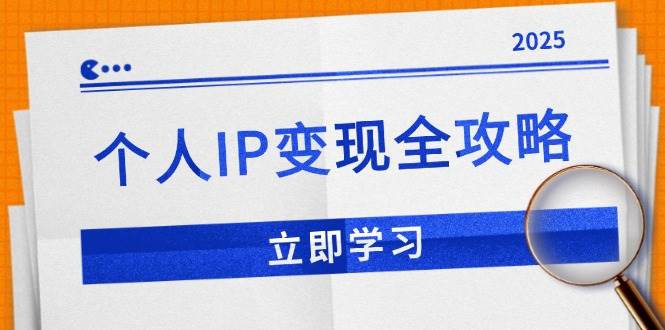 个人IP变现全攻略：私域运营,微信技巧,公众号运营一网打尽,助力品牌推广-徐小晨博客