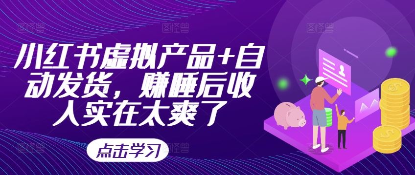 小红书虚拟产品+自动发货，赚睡后收入实在太爽了-徐小晨博客