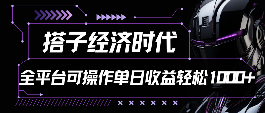 搭子经济时代小红书、抖音、快手全平台玩法全自动付费进群单日收益1000+-徐小晨博客