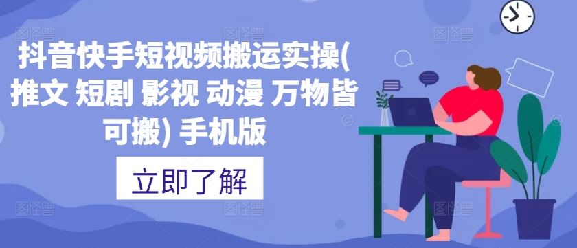 抖音快手短视频搬运实操(推文 短剧 影视 动漫 万物皆可搬) 手机版-徐小晨博客