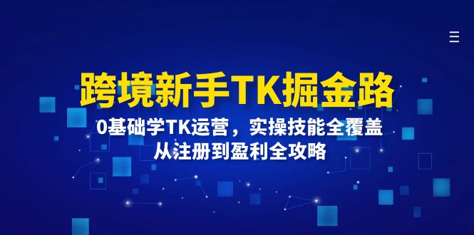 跨境新手TK掘金路：0基础学TK运营，实操技能全覆盖，从注册到盈利全攻略-徐小晨博客